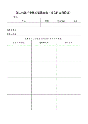 第二轮技术参数论证报告表潜在供应商论证.docx