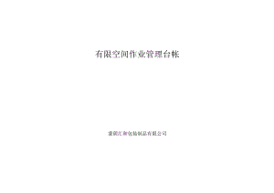 有限空间作业管理台帐.docx