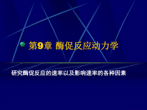 第9章酶促反应动力学.ppt