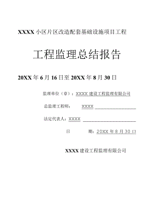 XX公司企业建筑各工程监理总结报告.docx