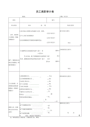 员工离职审计表.docx