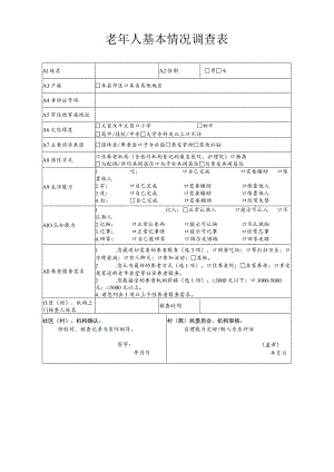 老年人基本情况调查表.docx