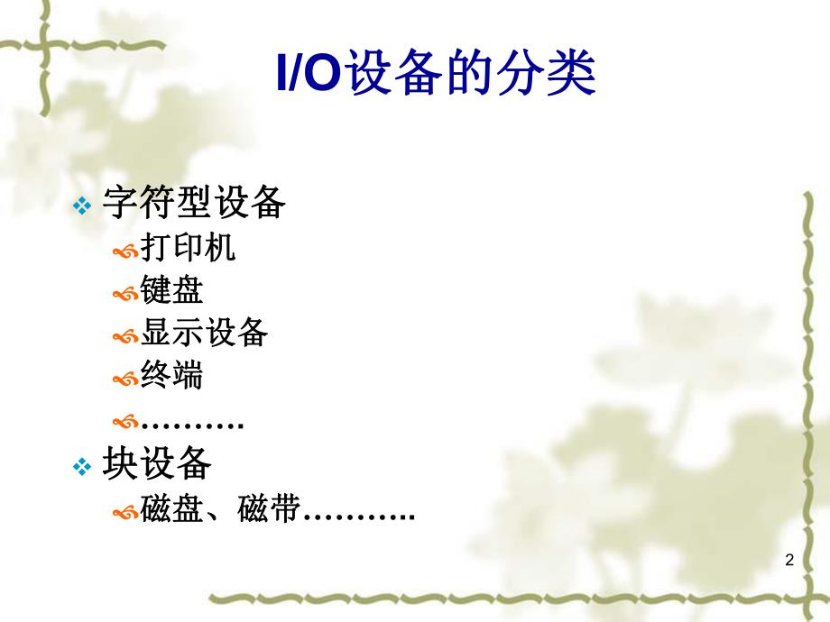 第9章输入输出设备.ppt_第2页