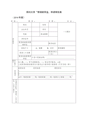 郑州大学“常绿助学金”申请审批表.docx
