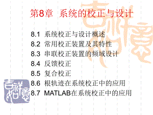 第8章系统的校正与设计.ppt