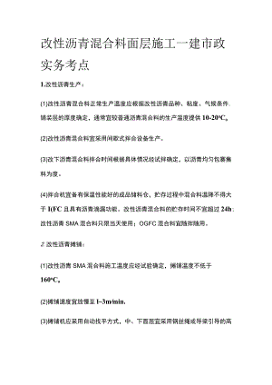 改性沥青混合料面层施工 一建市政实务考点.docx