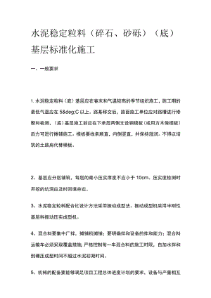 水泥稳定粒料（碎石、砂砾）（底）基层标准化施工.docx