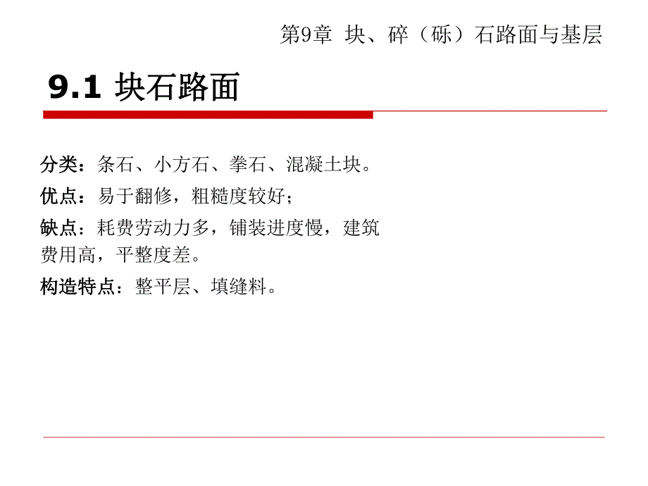第9章块碎砾石路面与基层.ppt_第3页