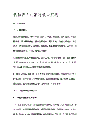 物体表面的消毒效果监测.docx