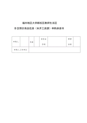 福州地区大学新校区教师生活区B区限价商品住房未开工房源申购承诺书.docx