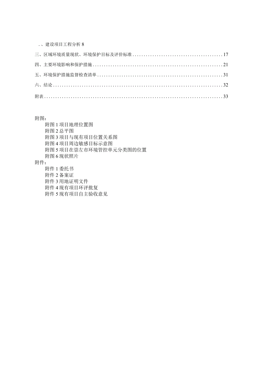 广西扶绥县正诚建材有限公司水洗矿扩建项目环评报告表.docx_第2页