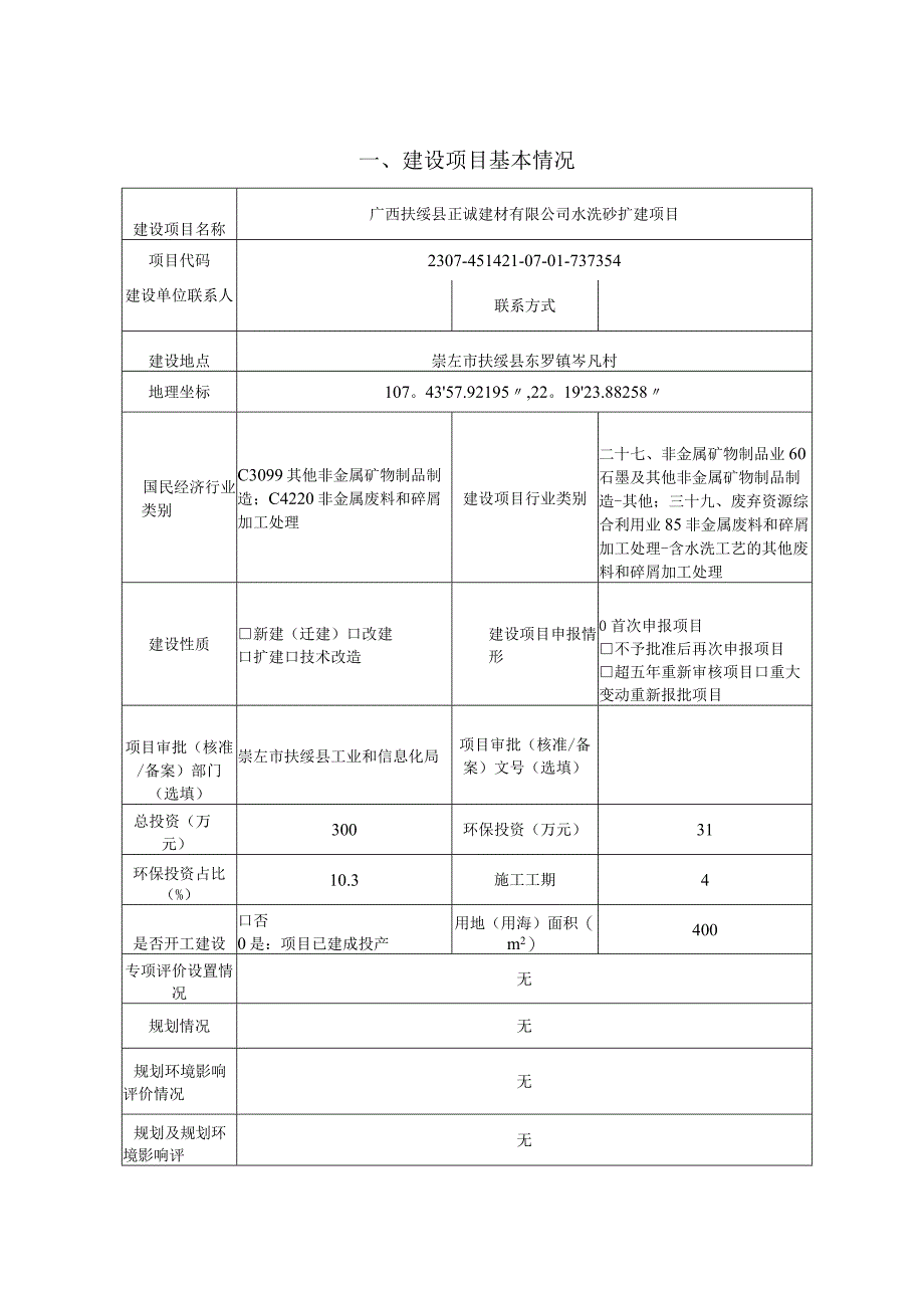 广西扶绥县正诚建材有限公司水洗矿扩建项目环评报告表.docx_第3页