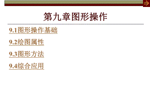 第9章图形操作.ppt