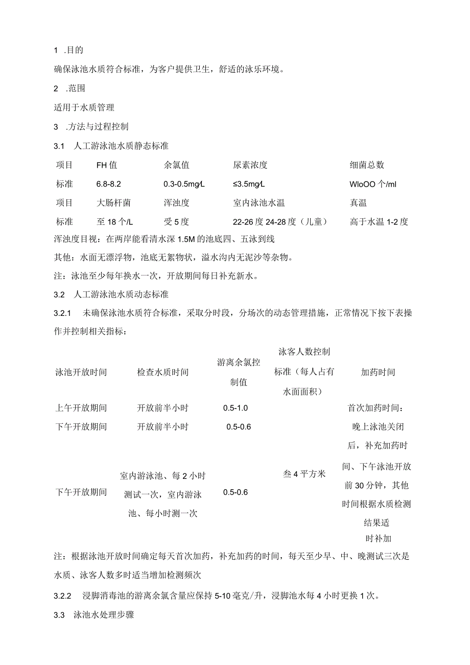 (XX公司企业)泳池水质管理作业指导书.docx_第2页