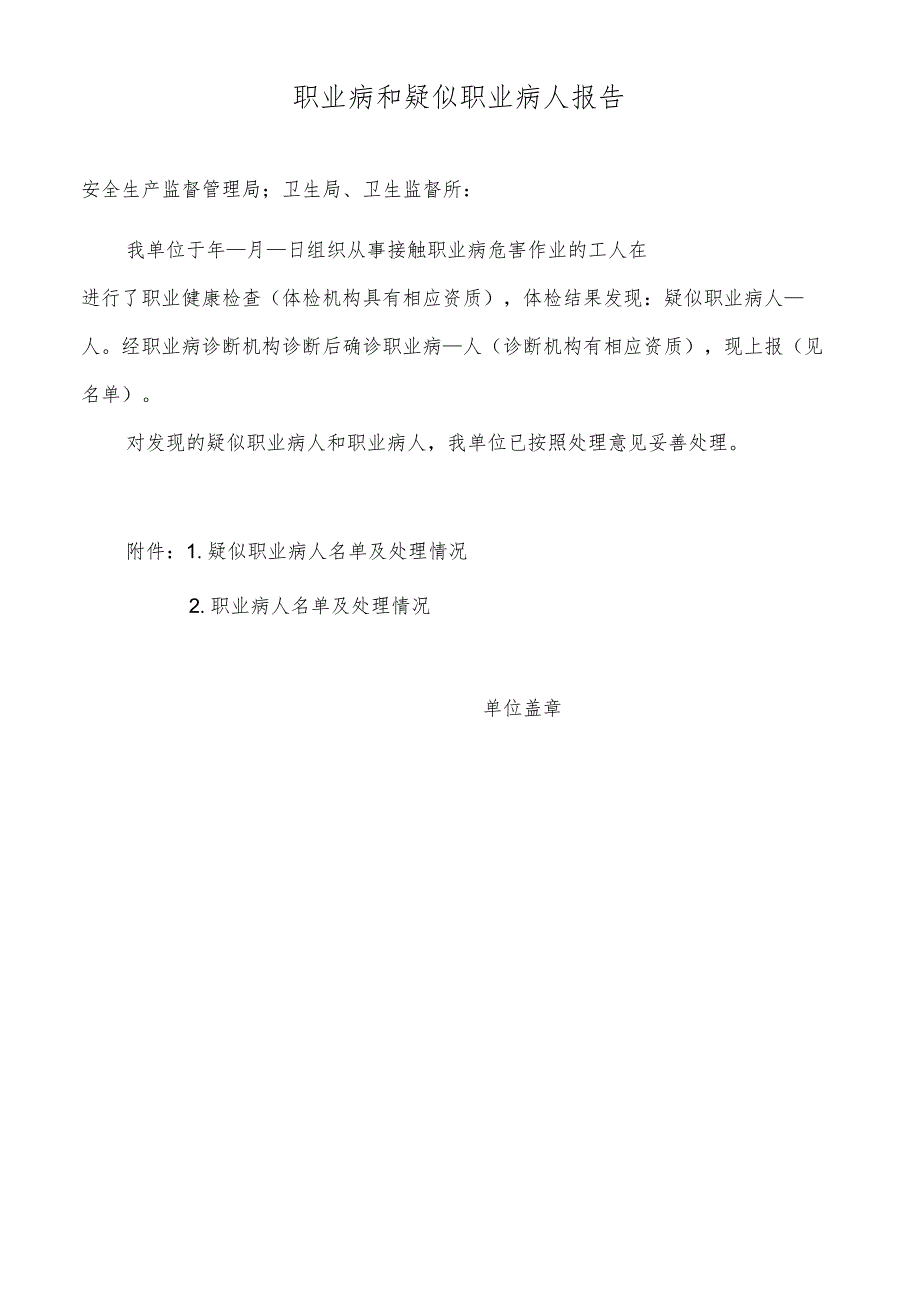 职业病和疑似职业病人报告.docx_第1页