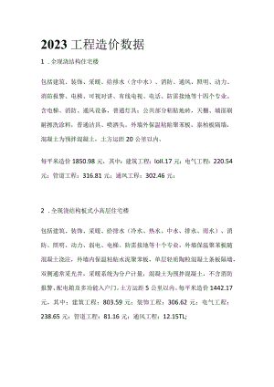 2023工程造价数据.docx