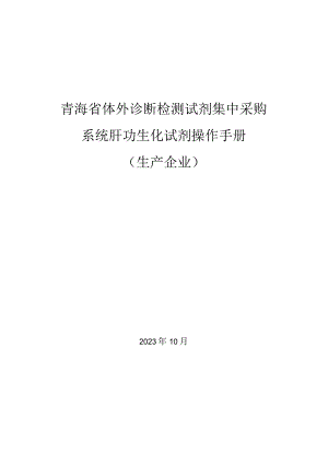青海省体外诊断检测试剂集中采购系统肝功生化试剂操作手册生产企业.docx