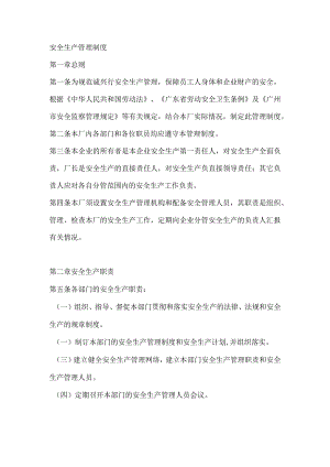 安全生产管理制度.docx