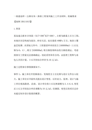 一级建造师（公路实务）路基工程案列 施工工序及材料、机械要求.docx