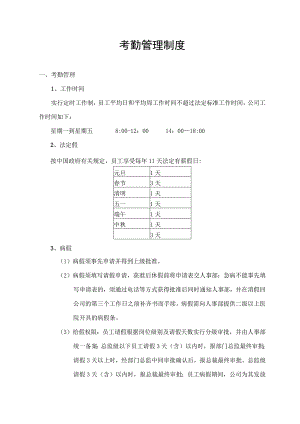 考勤管理制度.docx