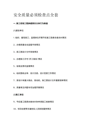 安全质量必须检查点全套.docx