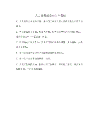 人力资源部安全生产责任.docx
