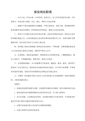 保安岗位职责.docx