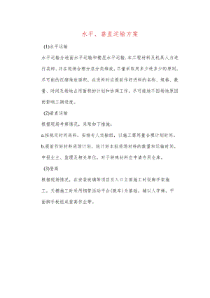 水平、垂直运输方案.docx