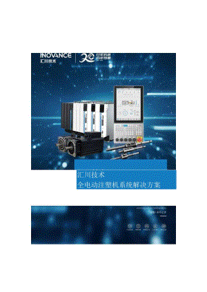 2023汇川全电动注塑机系统解决方案.docx