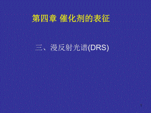 第6章漫反射光谱.ppt