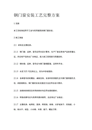 钢门窗安装工艺完整方案.docx