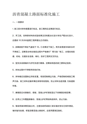 沥青混凝土路面标准化施工.docx