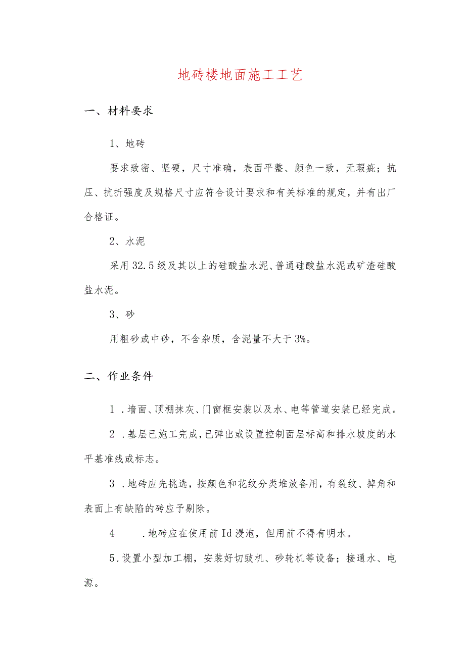 地砖楼地面施工工艺.docx_第1页