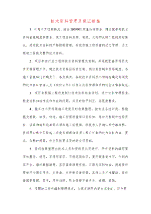 技术资料管理及保证措施.docx