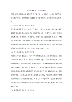 公司设备管理工作总结稿件.docx