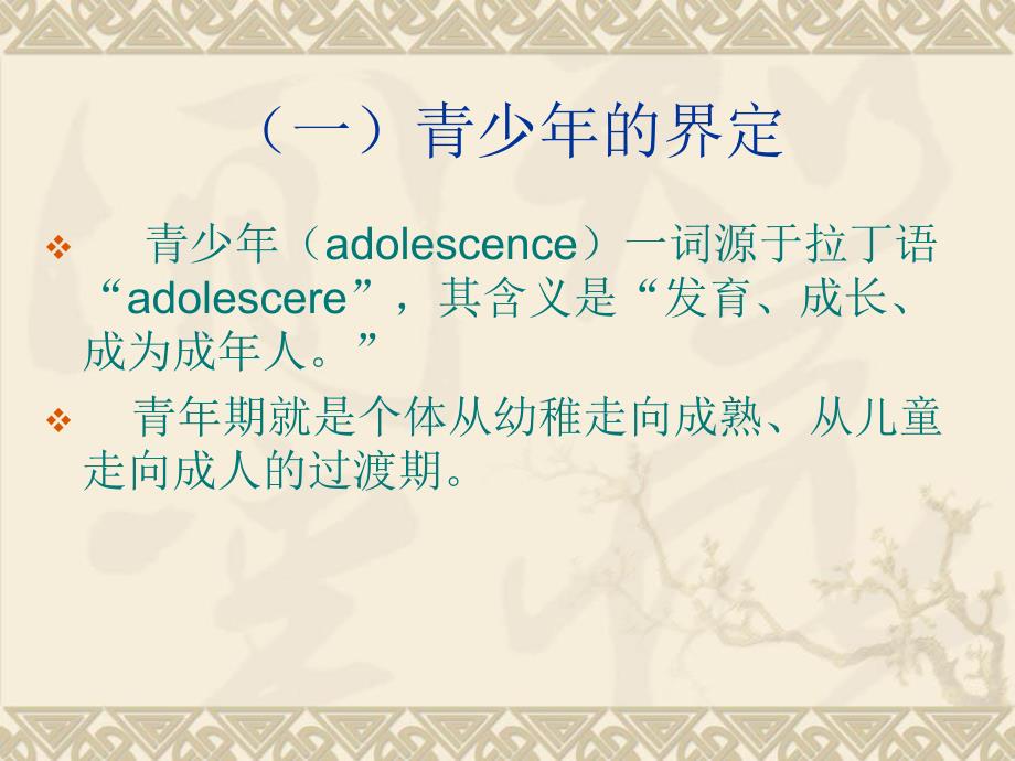 第一章青少心理发展与教育心理学名师编辑PPT课件.ppt_第3页