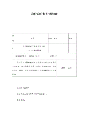 询价响应报价明细表.docx