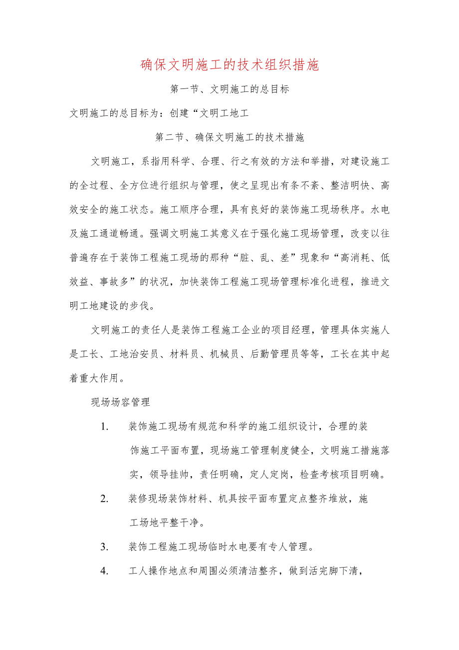 确保文明施工的技术组织措施.docx_第1页