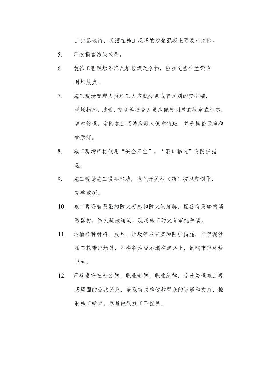 确保文明施工的技术组织措施.docx_第2页