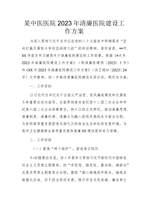 某中医医院2023年清廉医院建设工作方案.docx
