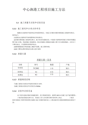 中心渔港工程项目施工方法.docx
