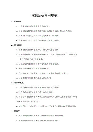 设施设备使用规范.docx