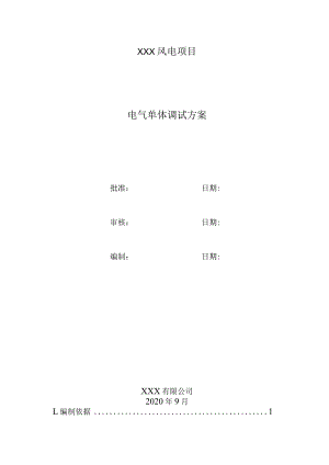 风电场调试方案.docx
