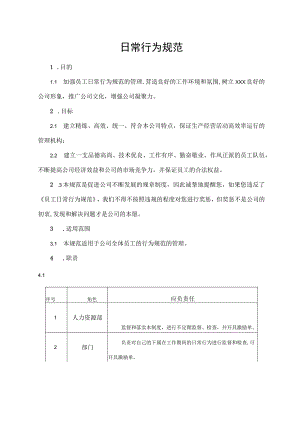 日常行为规范.docx