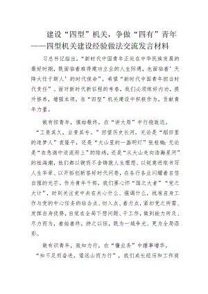 建设“四型”机关争做“四有”青年——四型机关建设经验做法交流发言材料.docx