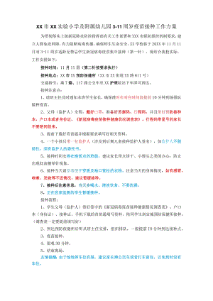 XX市XX实验小学及附属幼儿园疫苗接种工作方案.docx
