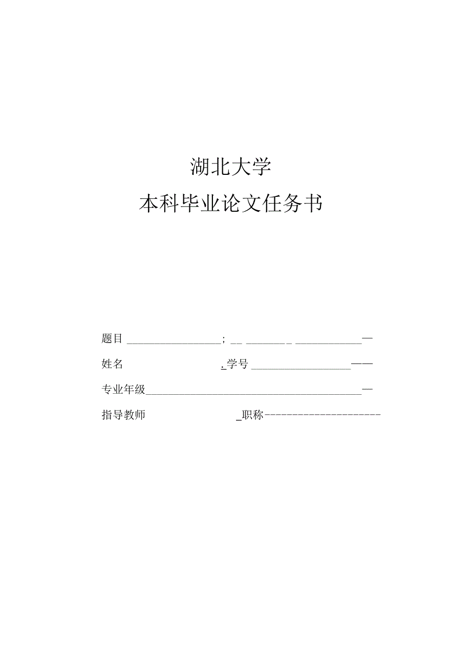湖北大学本科毕业论文任务书.docx_第1页