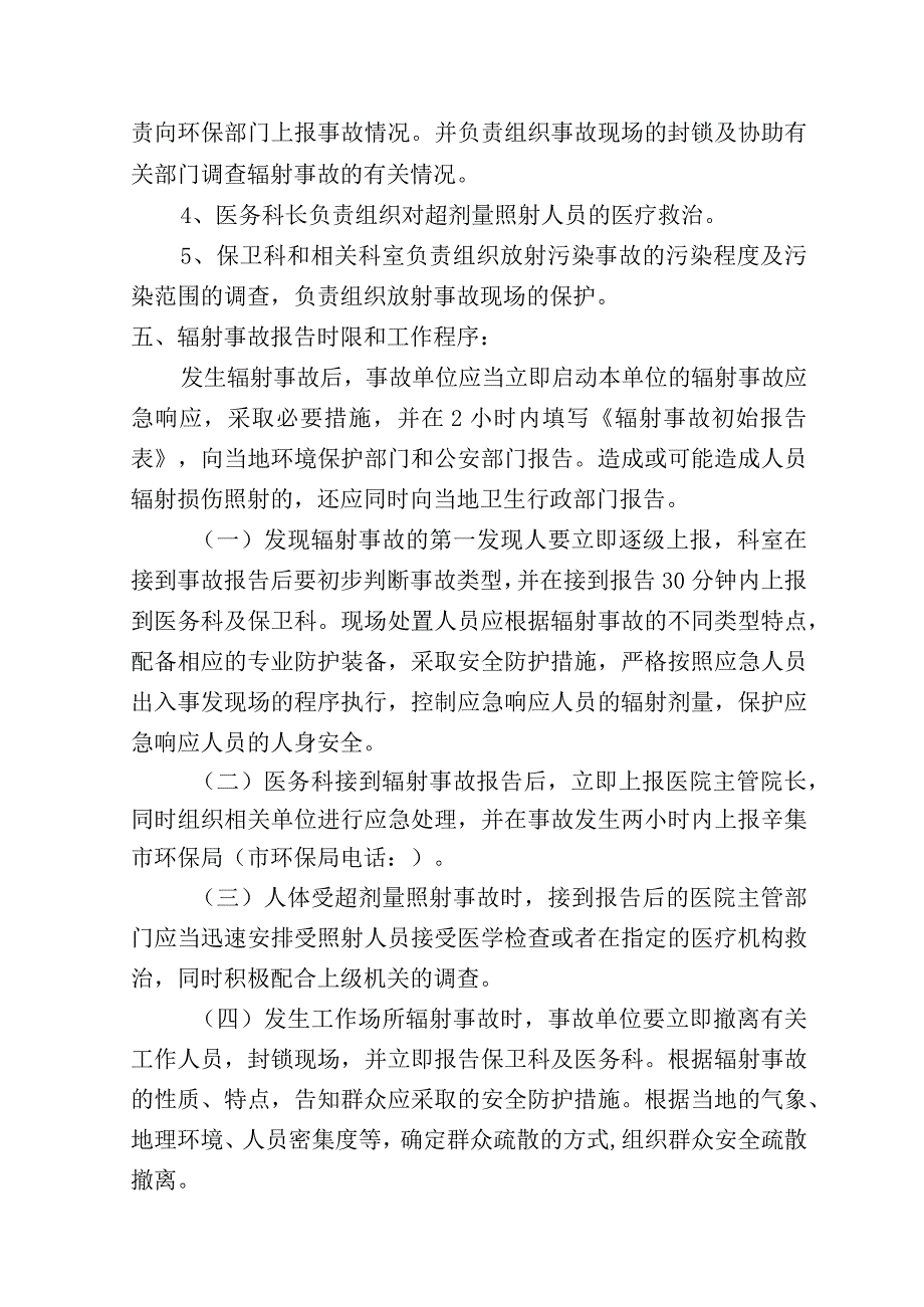 辛集市天宫营乡卫生院辐射事故应急预案.docx_第2页