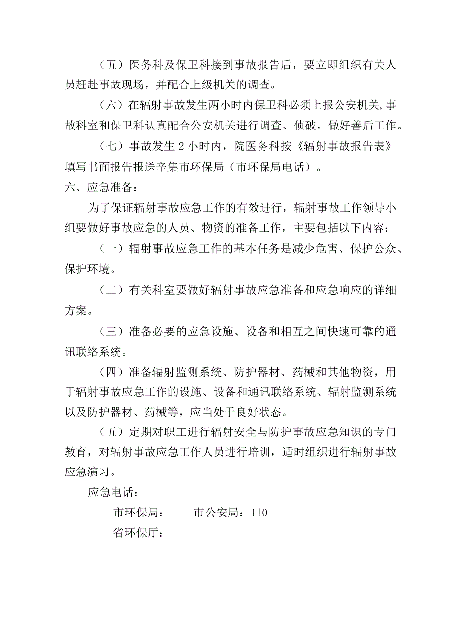 辛集市天宫营乡卫生院辐射事故应急预案.docx_第3页