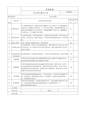 供应商定期评分表.docx